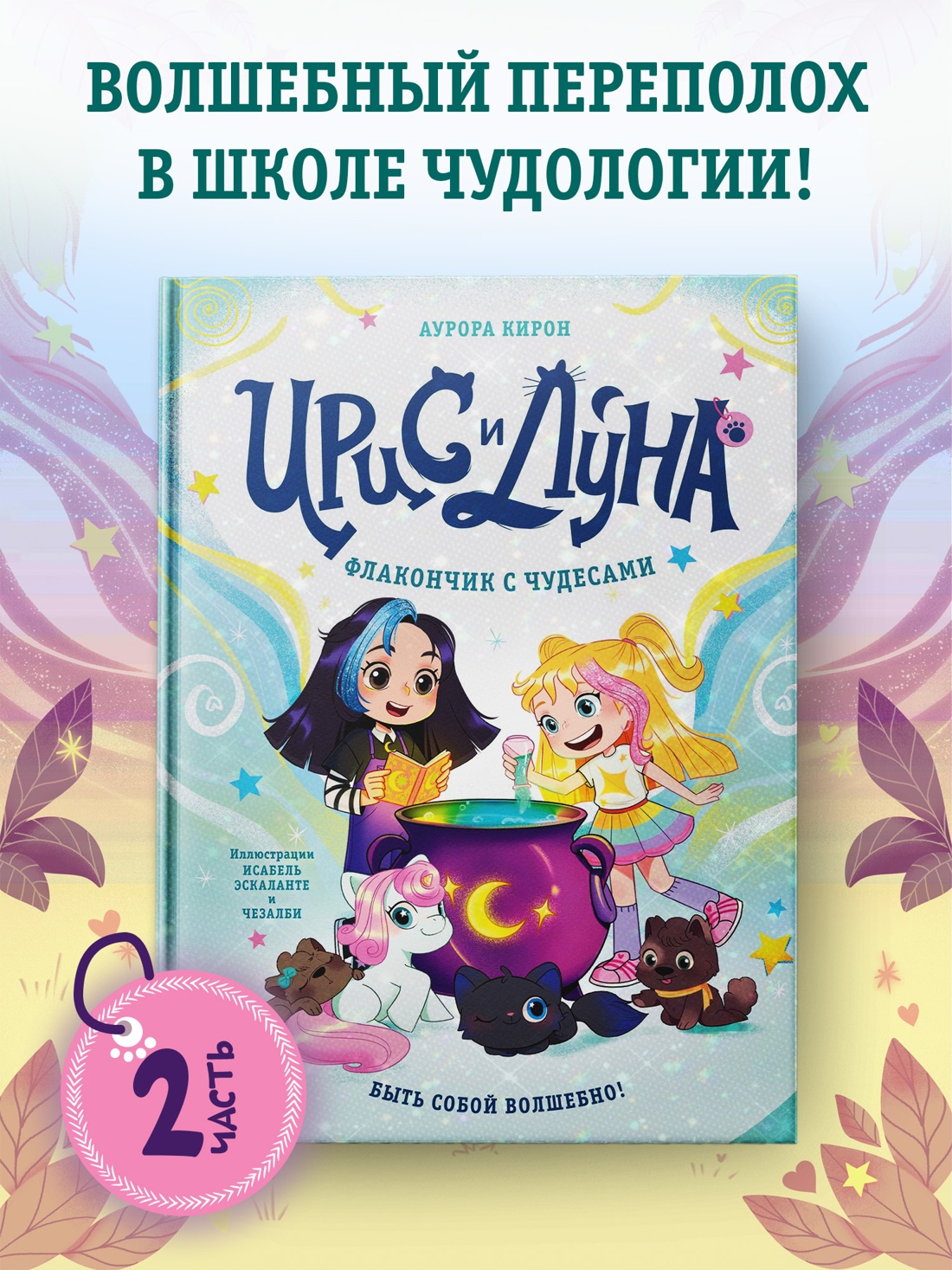 Книга Махаон Ирис и Луна Кирон А Ирис и Луна Флакончик с чудесами - фото 4