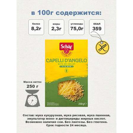 Макаронные изделия вермишель Dr.Schar Capelli 250г /2шт
