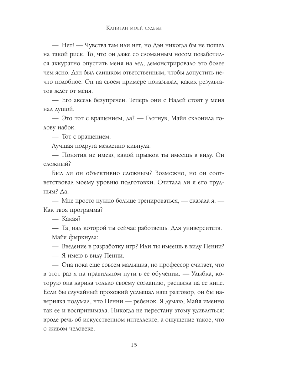 Книга Эксмо Капитан моей судьбы - фото 14
