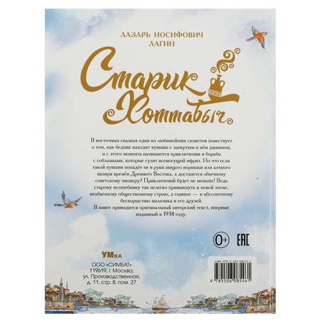 Книга УМка Старик Хоттабыч