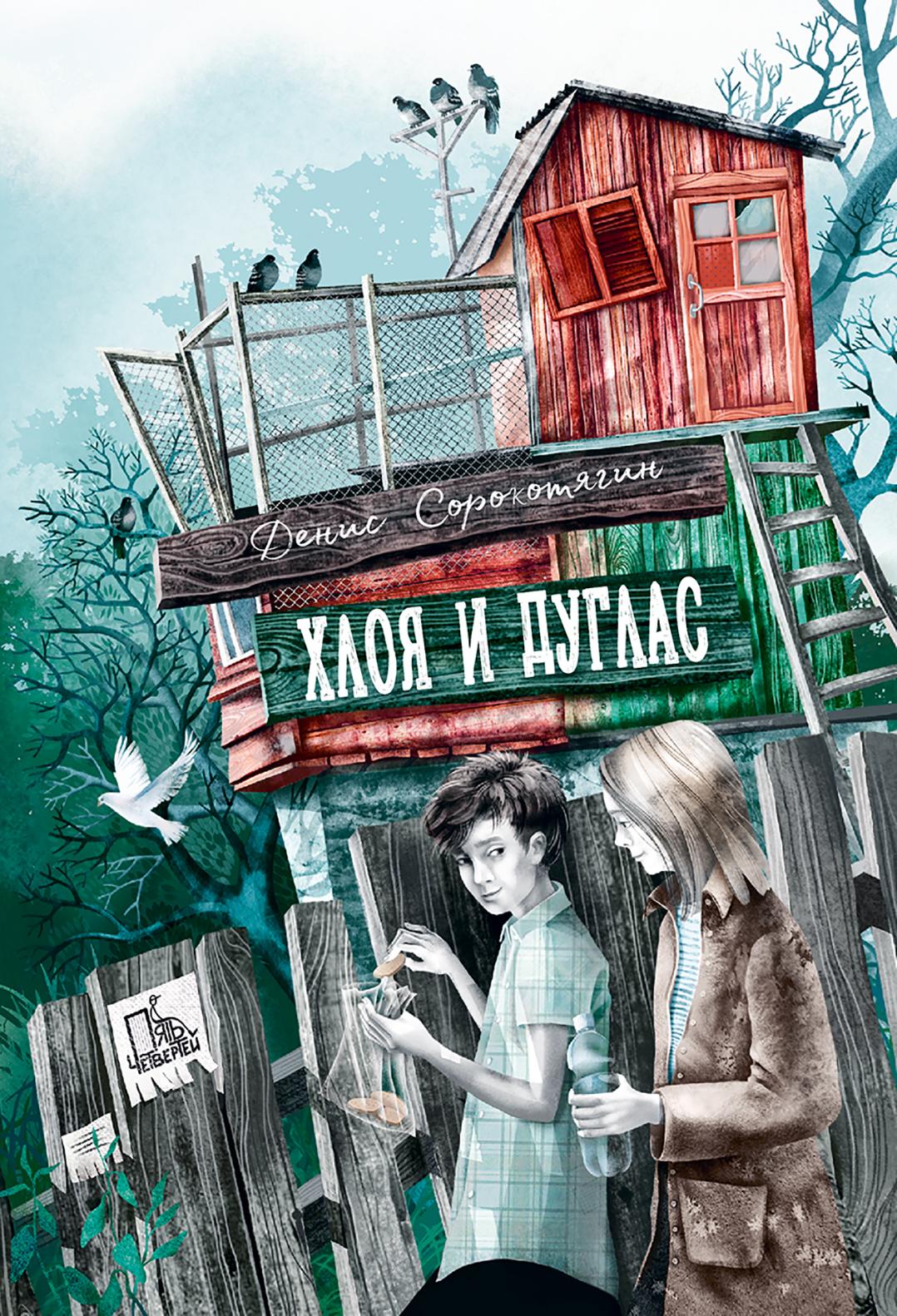 Книга Пять четвертей Хлоя и Дуглас - фото 1