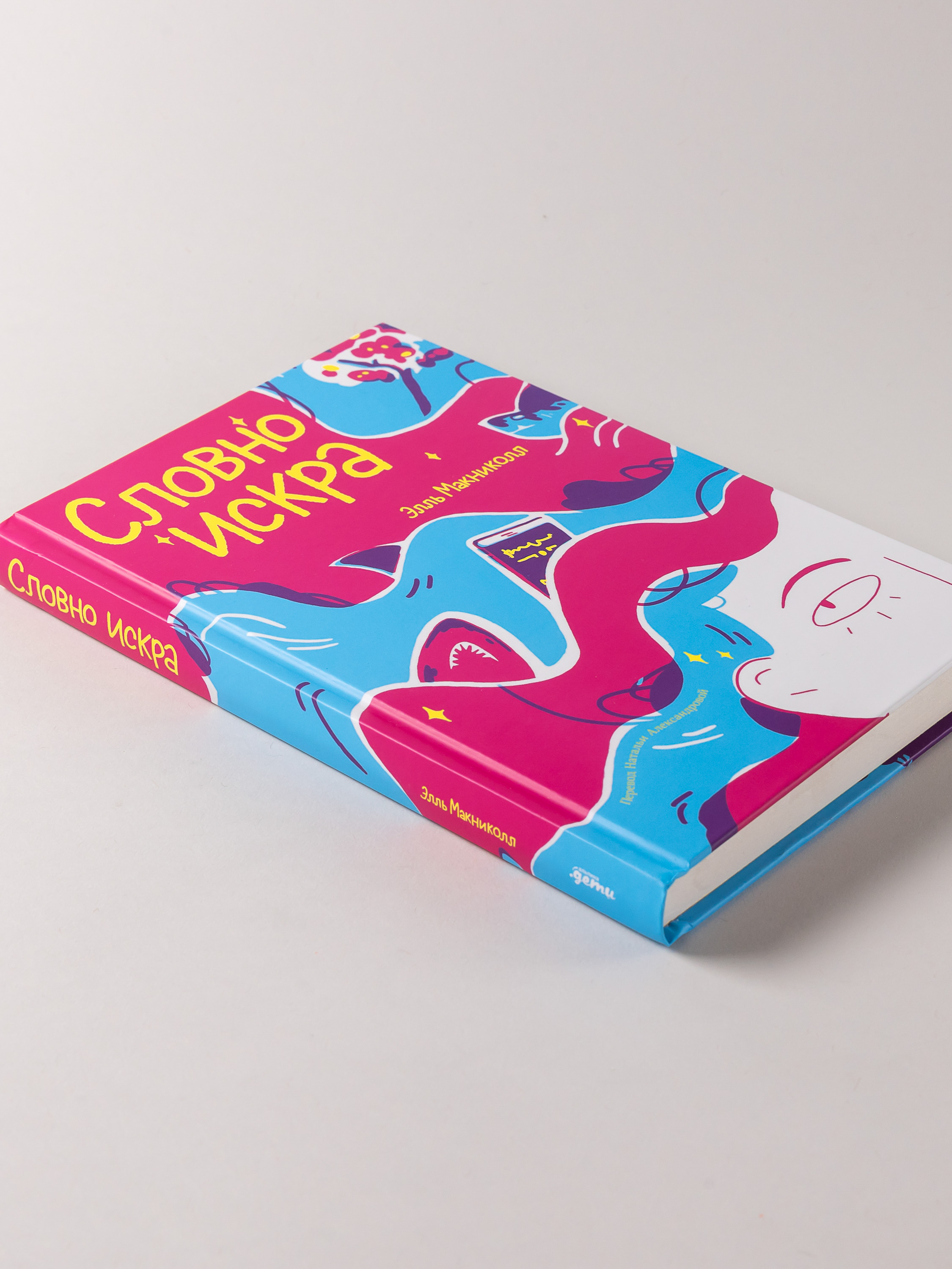 Книга Альпина. Дети Словно искра - фото 8