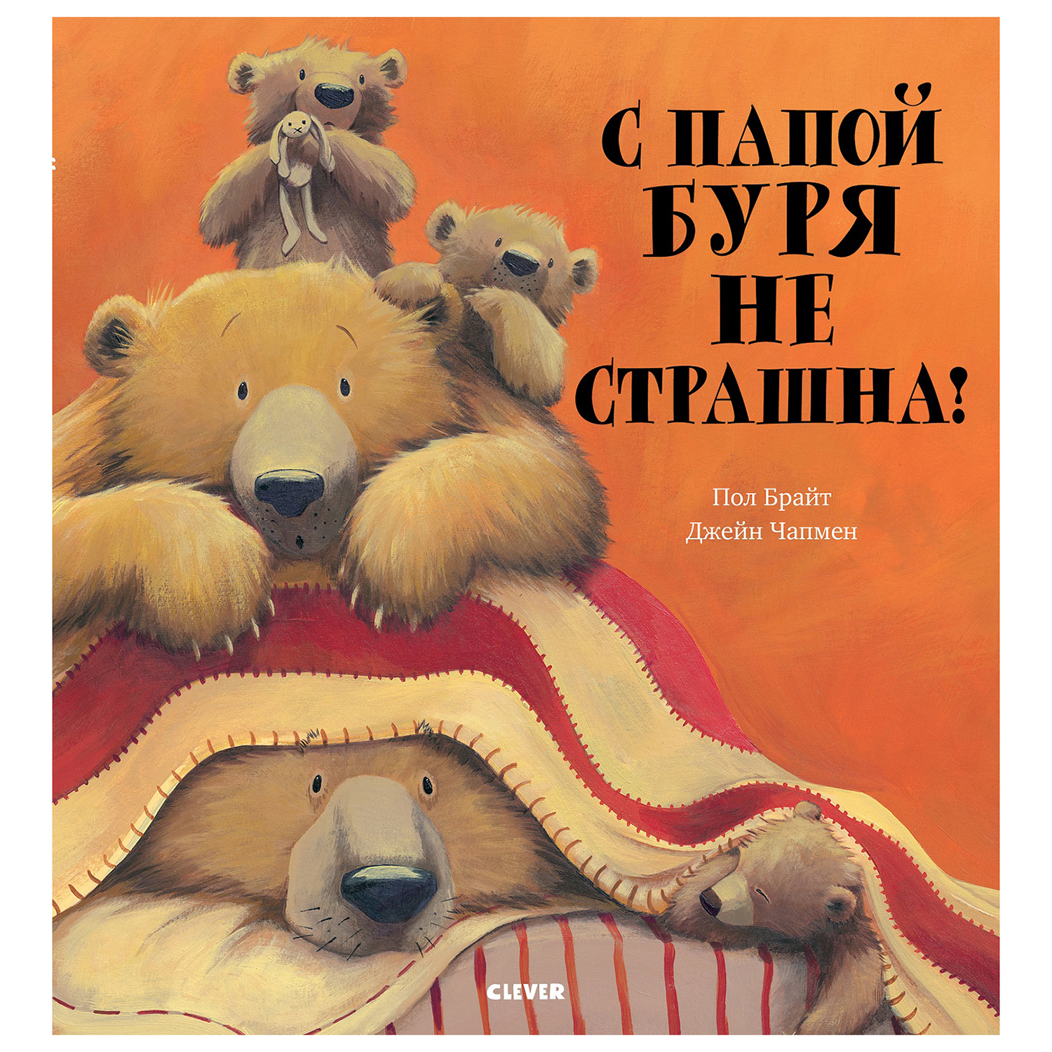 Книга Clever Bookaboo С папой буря не страшна - фото 1