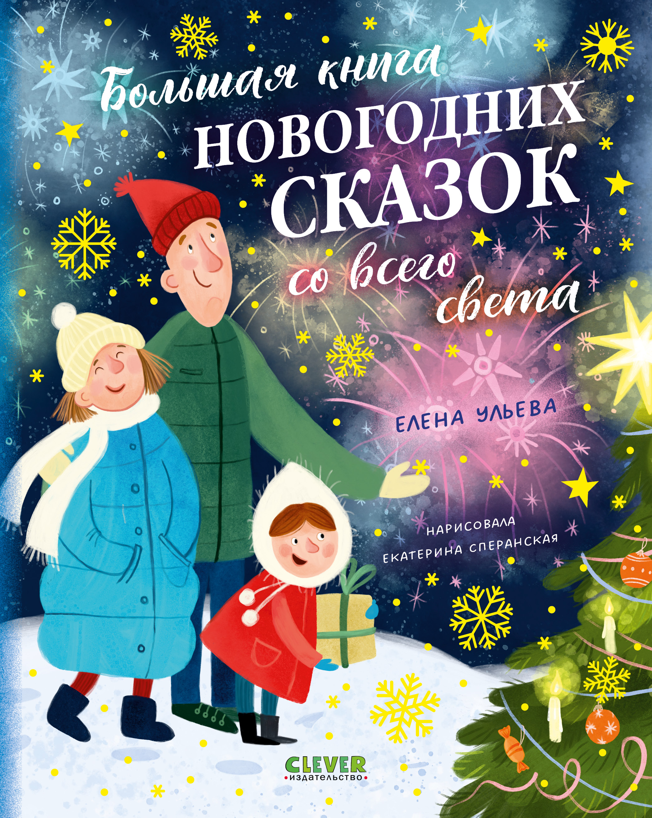 Книга Clever Большая сказочная серия - фото 1