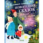 Книга Clever Большая сказочная серия