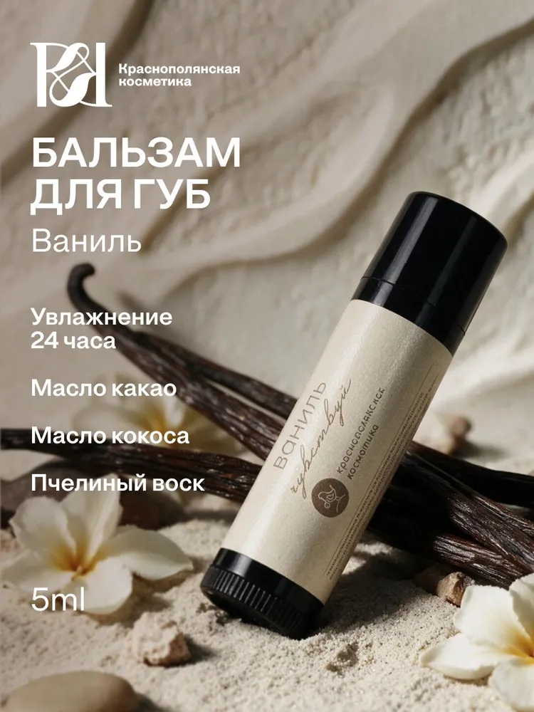 Бальзам Краснополянская косметика для губ Ваниль 5 мл 1 шт. - фото 1