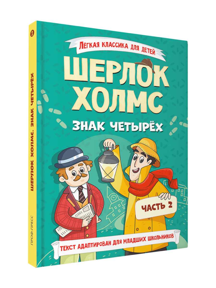 Книга Проф-Пресс Шерлок Холмс. Знак четырёх. Адаптированная версия для младших школьников - фото 11