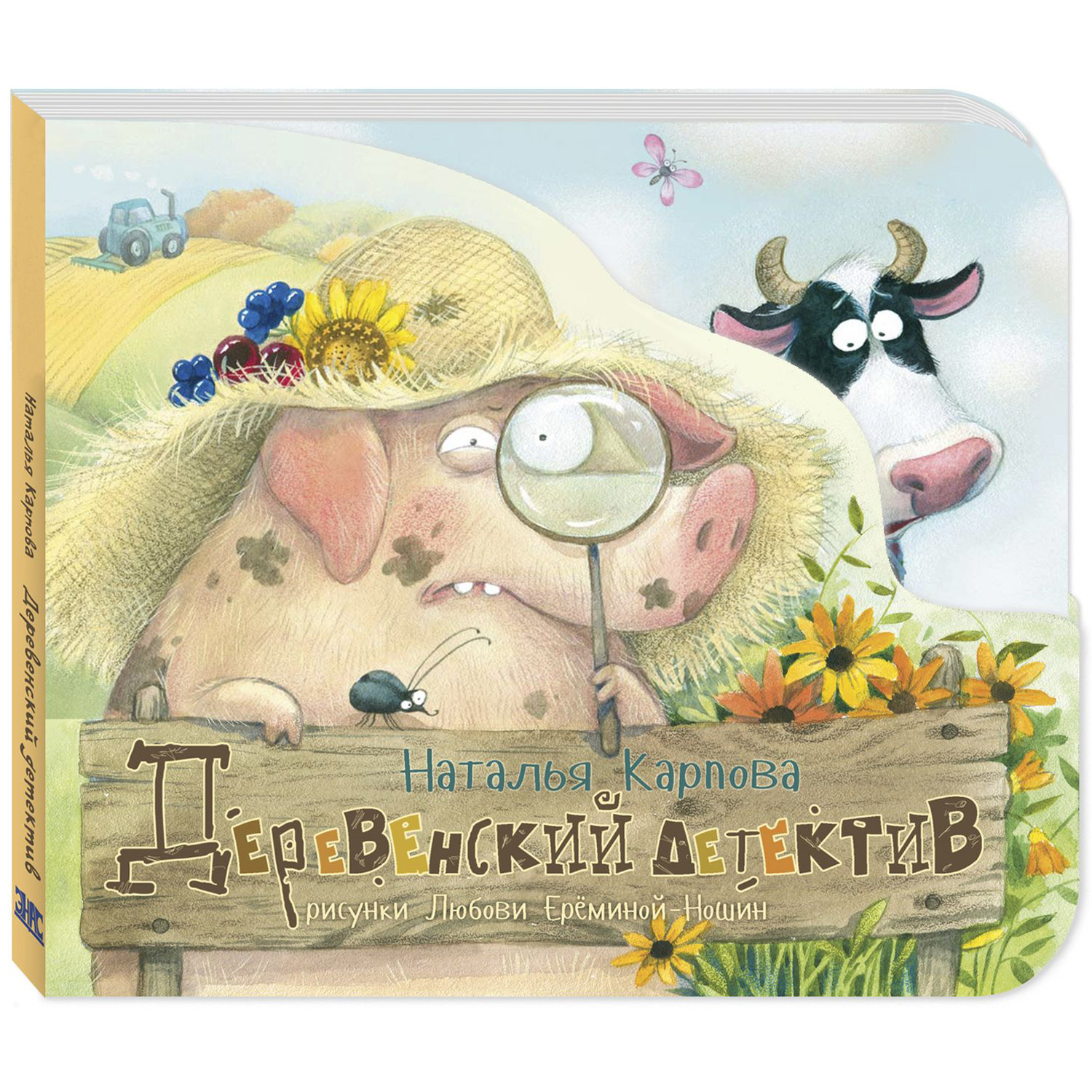 Книга ЭНАС-книга Деревенский детектив - фото 1