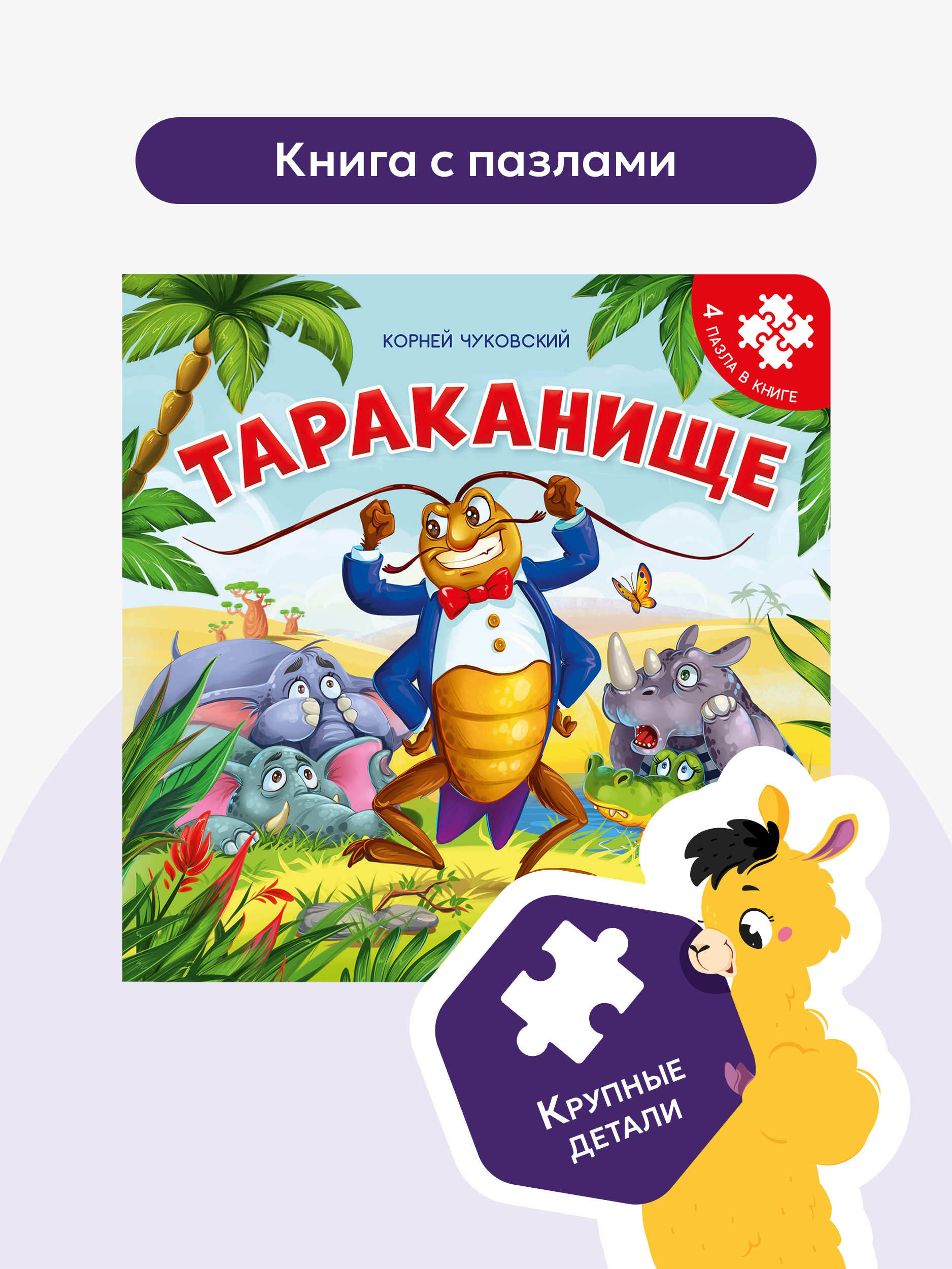 Книжка-пазл Malamalama Тараканище Корней Чуковский. Книга Стихи для малышей - фото 1