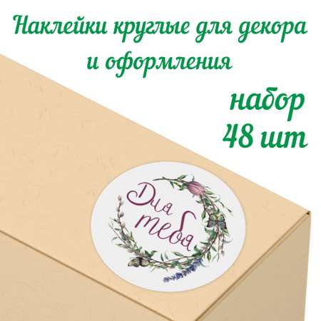Набор наклеек Крокуспак Для тебя 48 шт