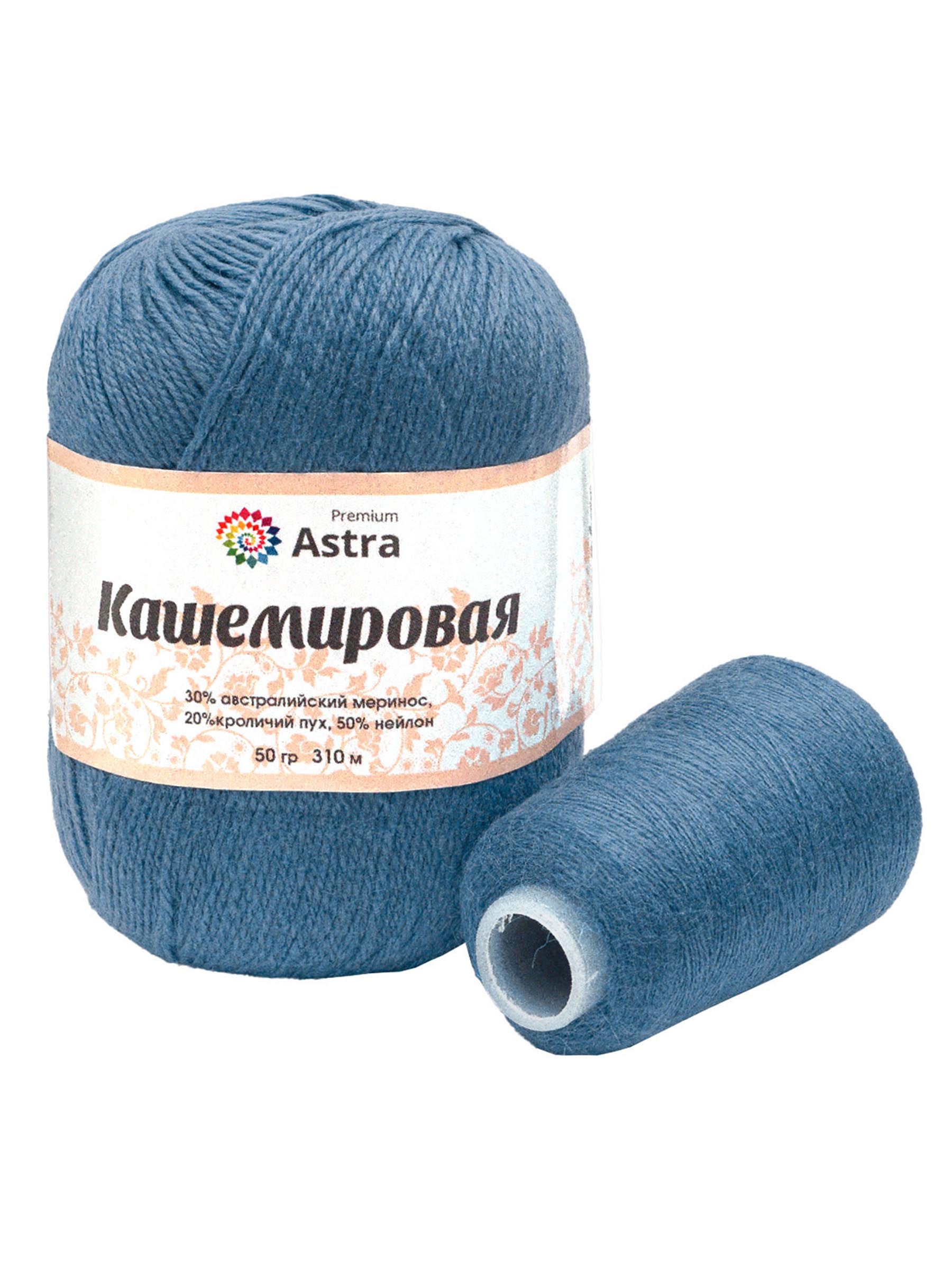 Пряжа Astra Premium Кашемировая Cashmere полушерстяная 50 г 310 м 676 синий 1 моток - фото 6