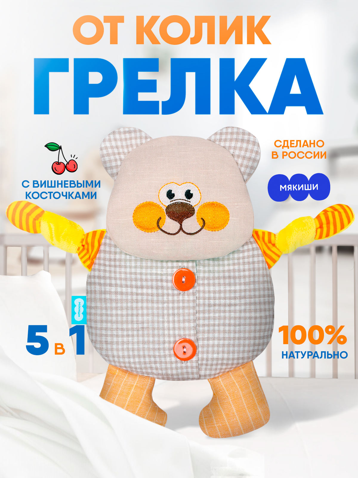 Игрушка Мякиши Детская грелка с вишнёвыми косточками Мишутка для новорождённых от коликов подарок - фото 1
