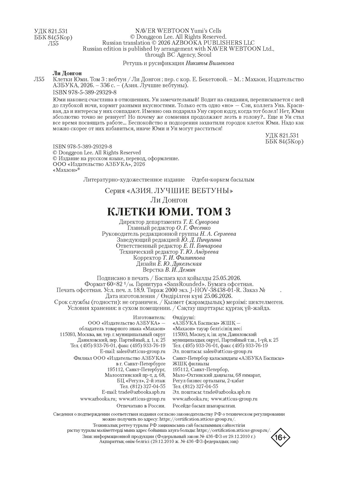 Книга Махаон Азия Луч вебтуны Ли Д Клетки Юми Том 3 - фото 2