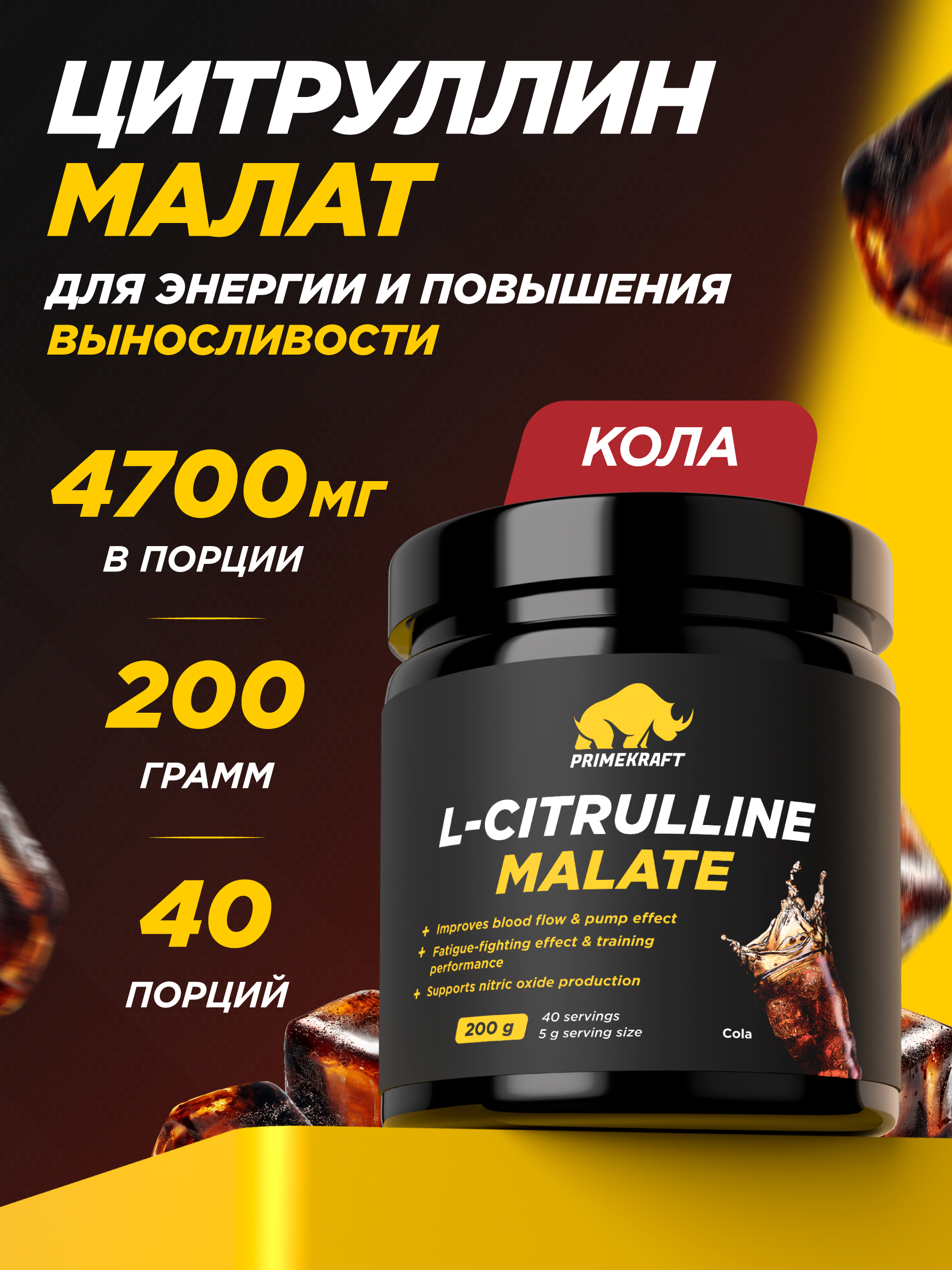 Цитруллин малат Prime Kraft кола 200 г - фото 1