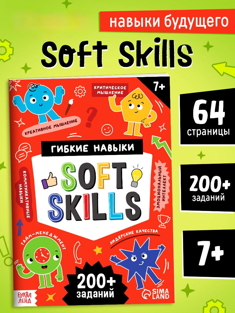 Книга тренажёр Буква-ленд Soft skills Развиваем мышление 64 страницы - фото 1