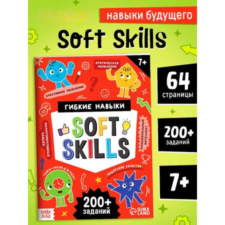Книга тренажёр Буква-ленд Soft skills Развиваем мышление 64 страницы