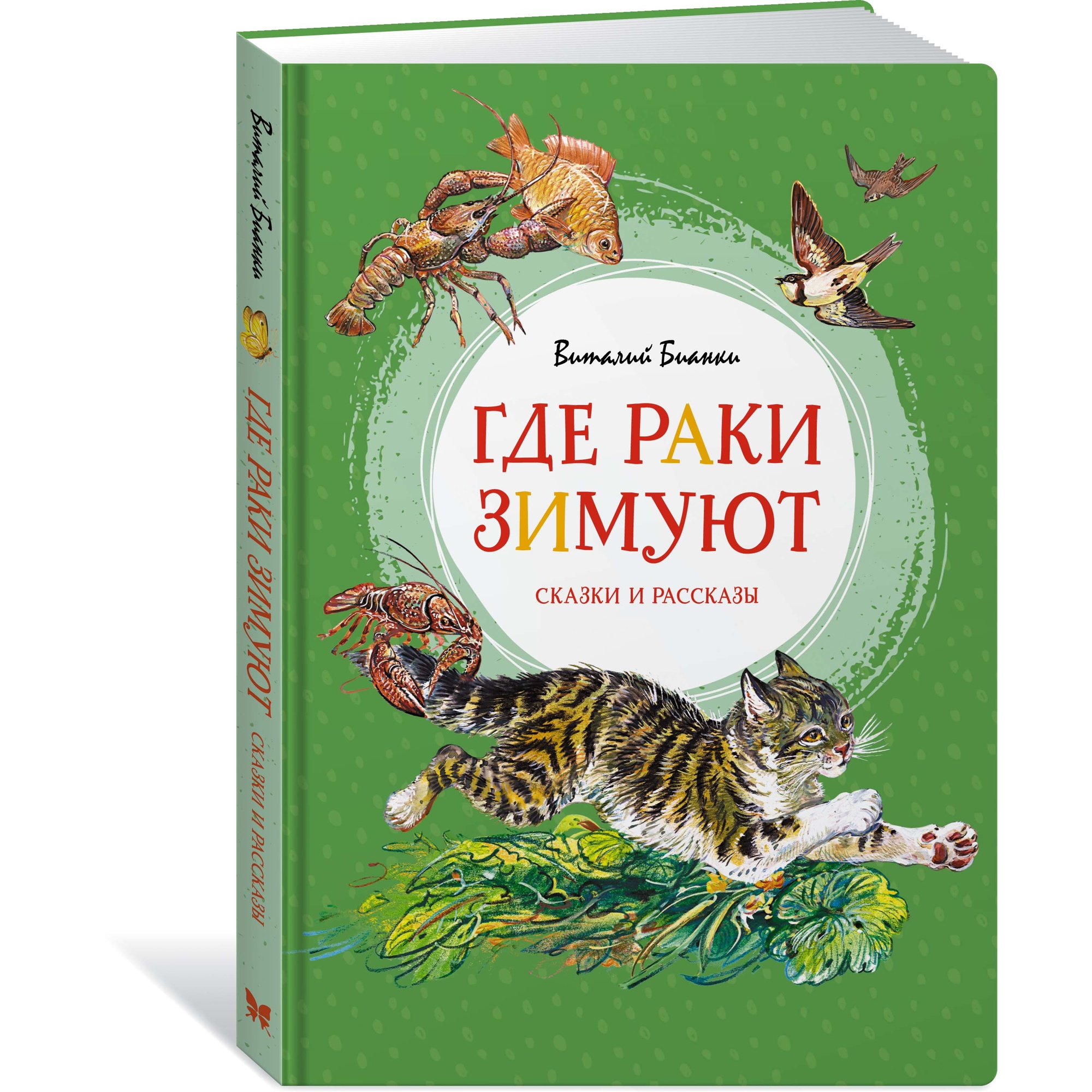 Книга МАХАОН Где раки зимуют. Сказки и рассказы Бианки В. В. - фото 2