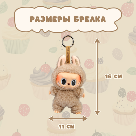 Брелок Labubu бежевый