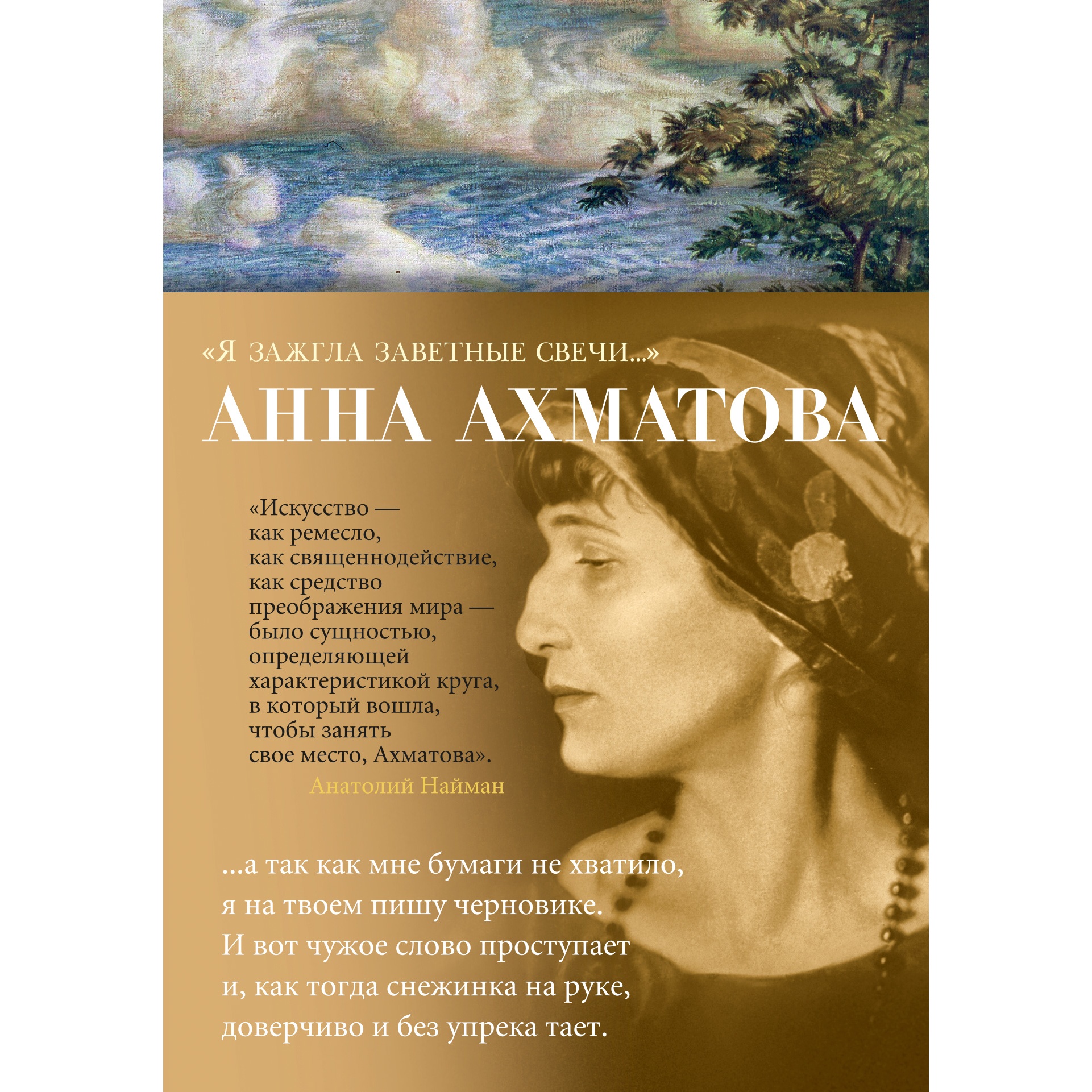 Книга АЗБУКА Я зажгла заветные свечи Ахматова А. Азбука-поэзия - фото 1