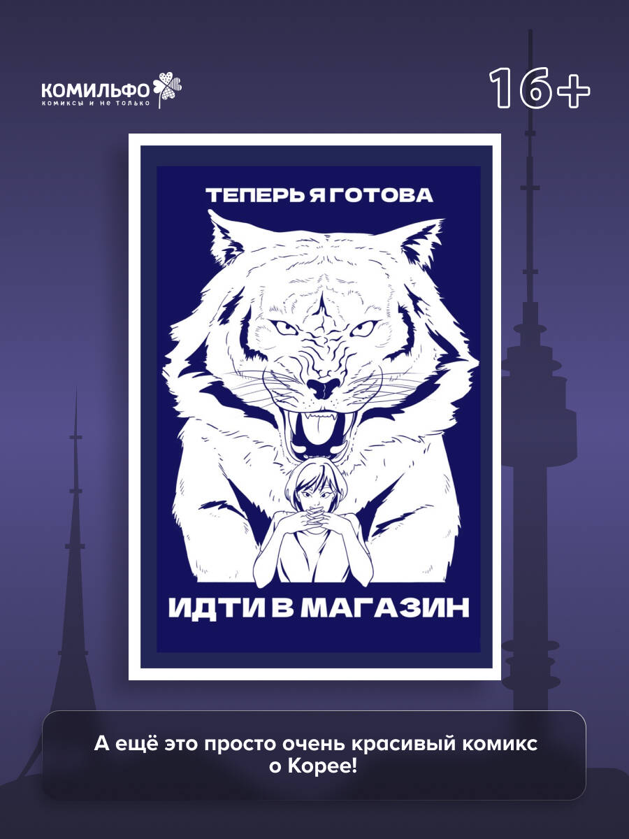 Книга Эксмо Тея в Корее Комикс который научит тебя корейскому - фото 4