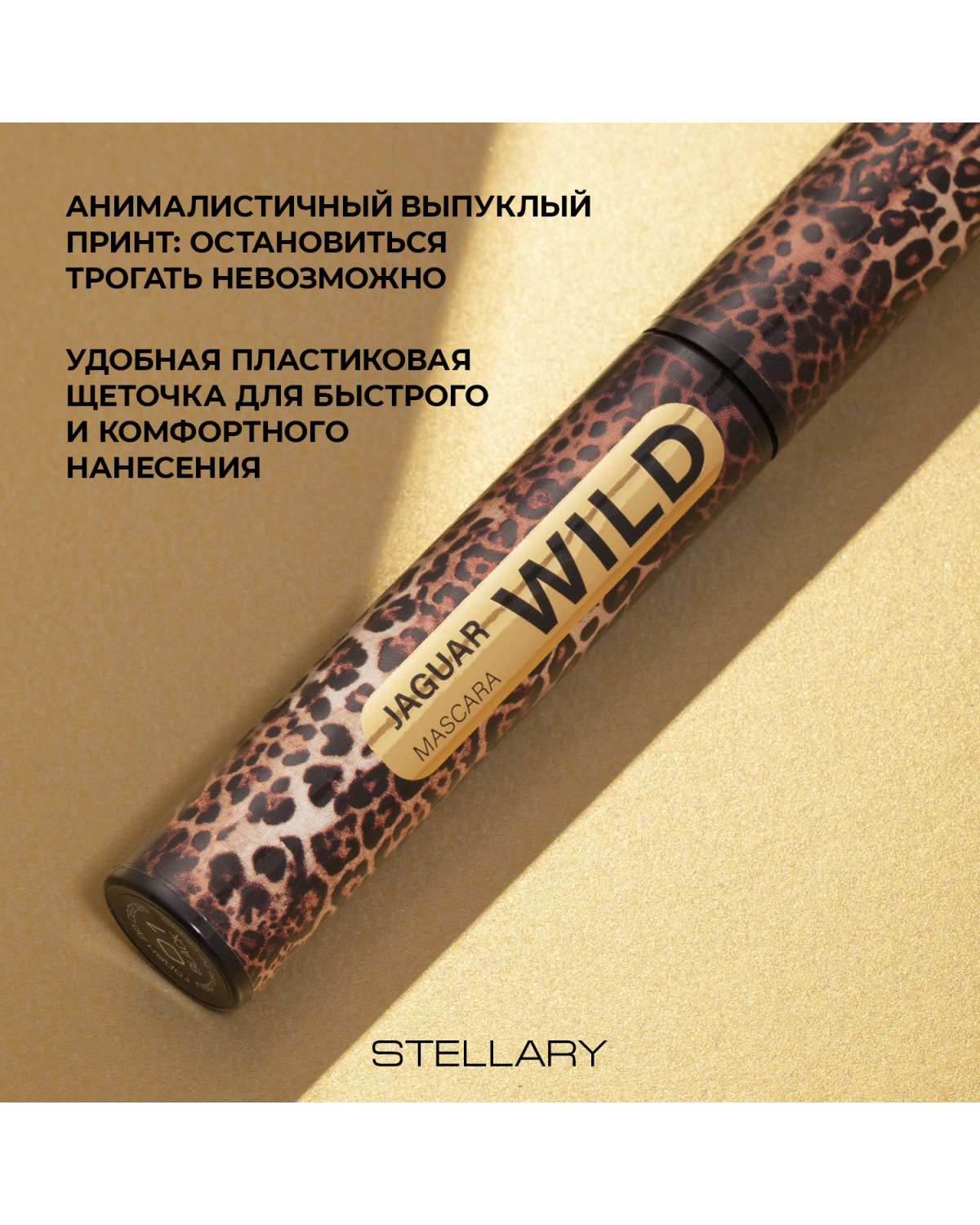 Тушь для ресниц STELLARY Wild Jaguar Black черная для суперобъема, подкручивание, разделение, 12 мл - фото 5
