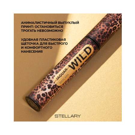 Тушь для ресниц STELLARY Wild Jaguar Black черная для суперобъема, подкручивание, разделение, 12 мл