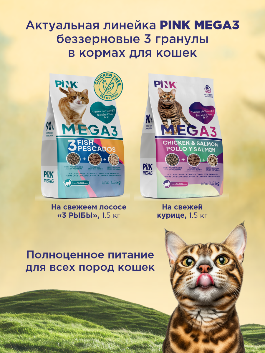 Корм сухой для кошек PINK MEGA 3 Курица с лососем 1.5 кг - фото 9