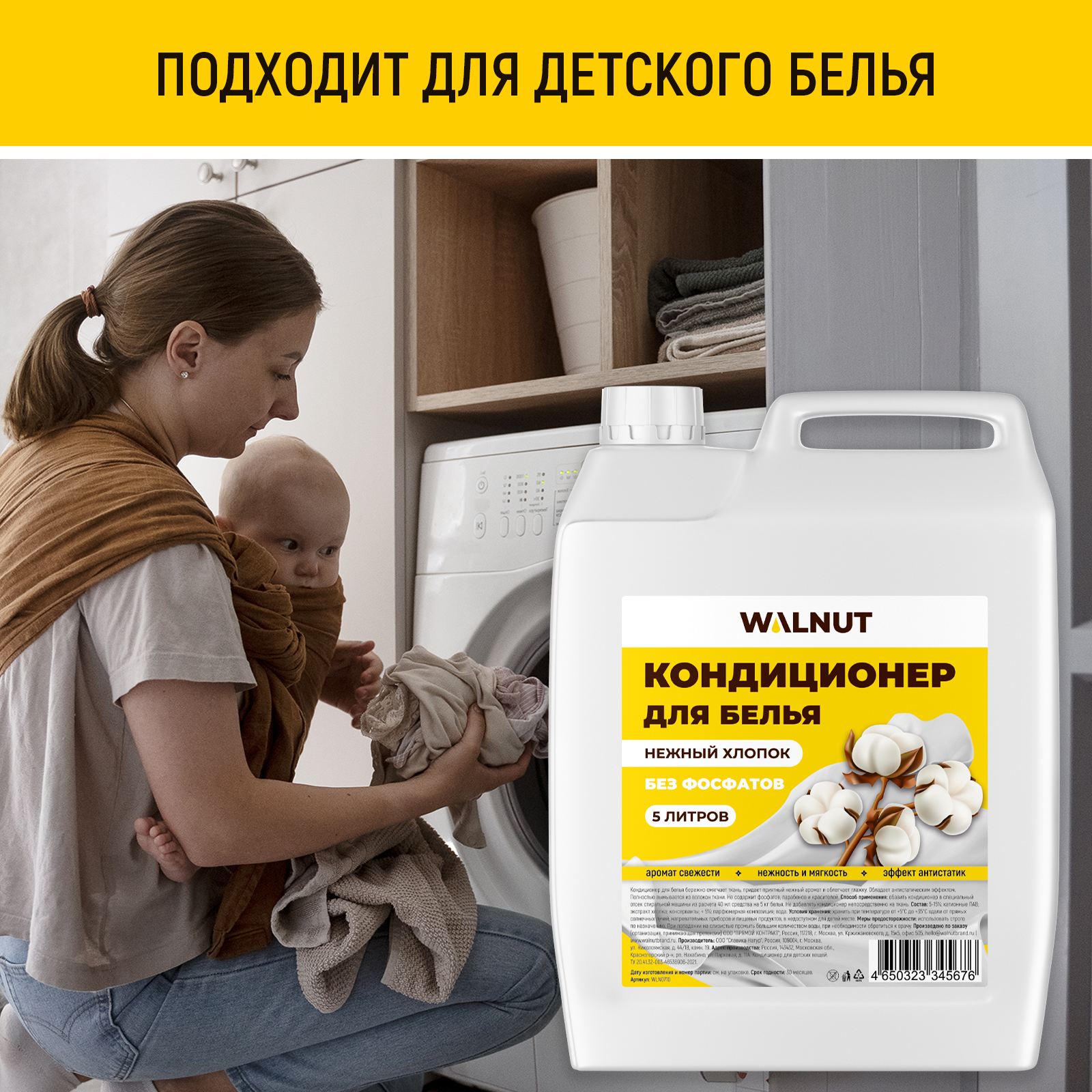 Кондиционер для белья WALNUT Нежный хлопок - фото 3
