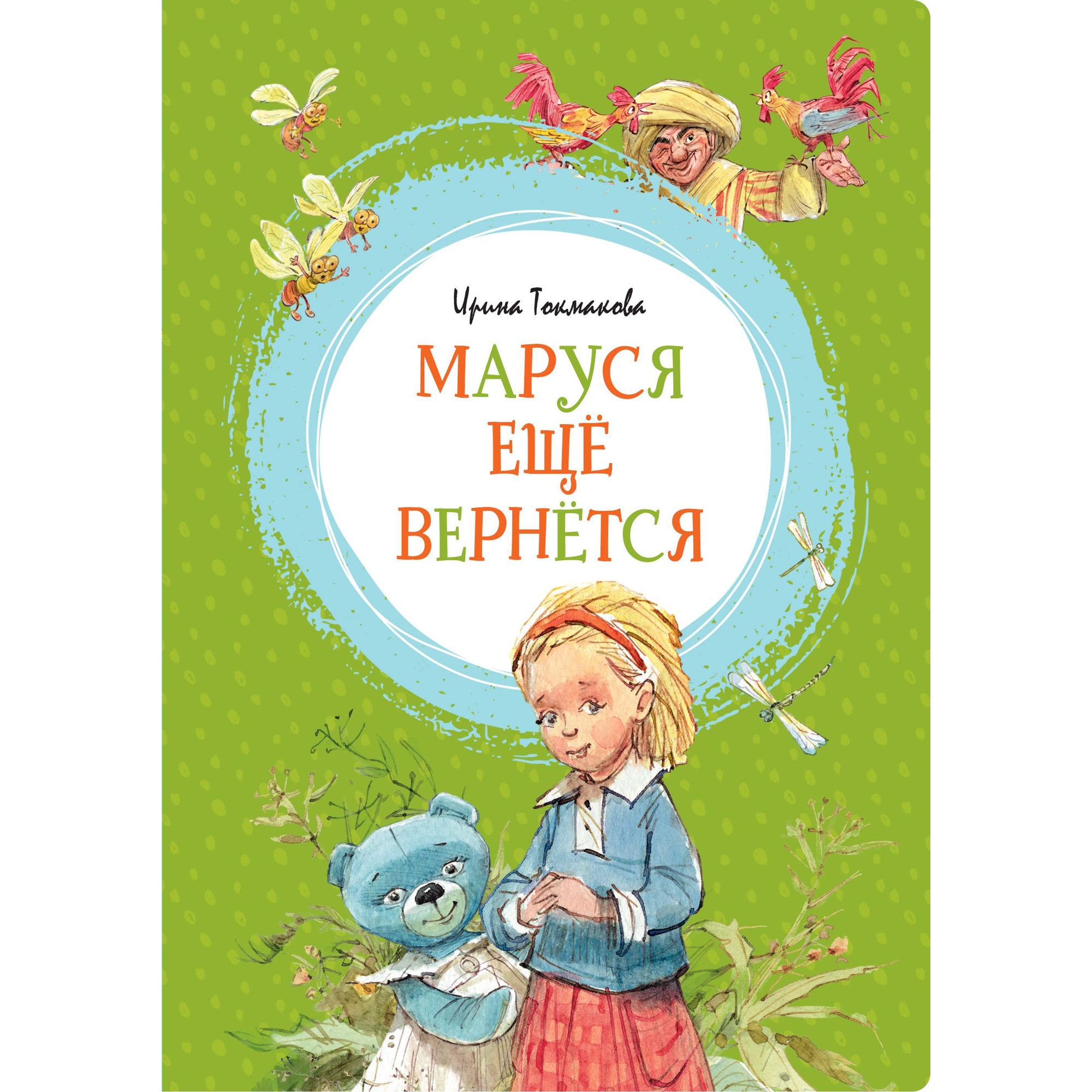 Книга МАХАОН Маруся ещё вернётся Токмакова И. - фото 1