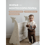 Полка напольная Фабрика Облаков Scandi Жираф