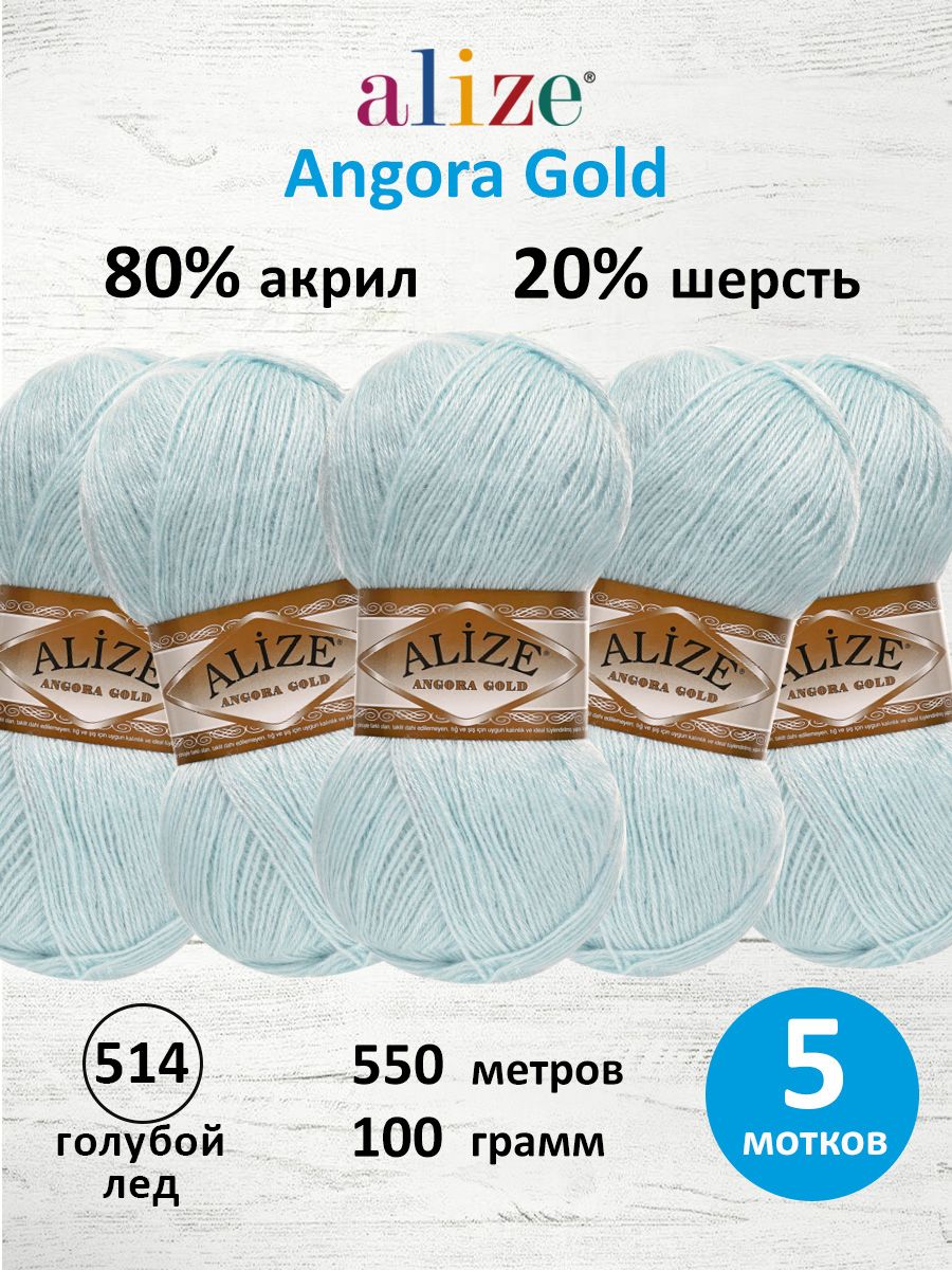 Пряжа Alize мягкая теплая для шарфов кардиганов Angora Gold 100г 550м 5 шт 514 голубой лед - фото 1