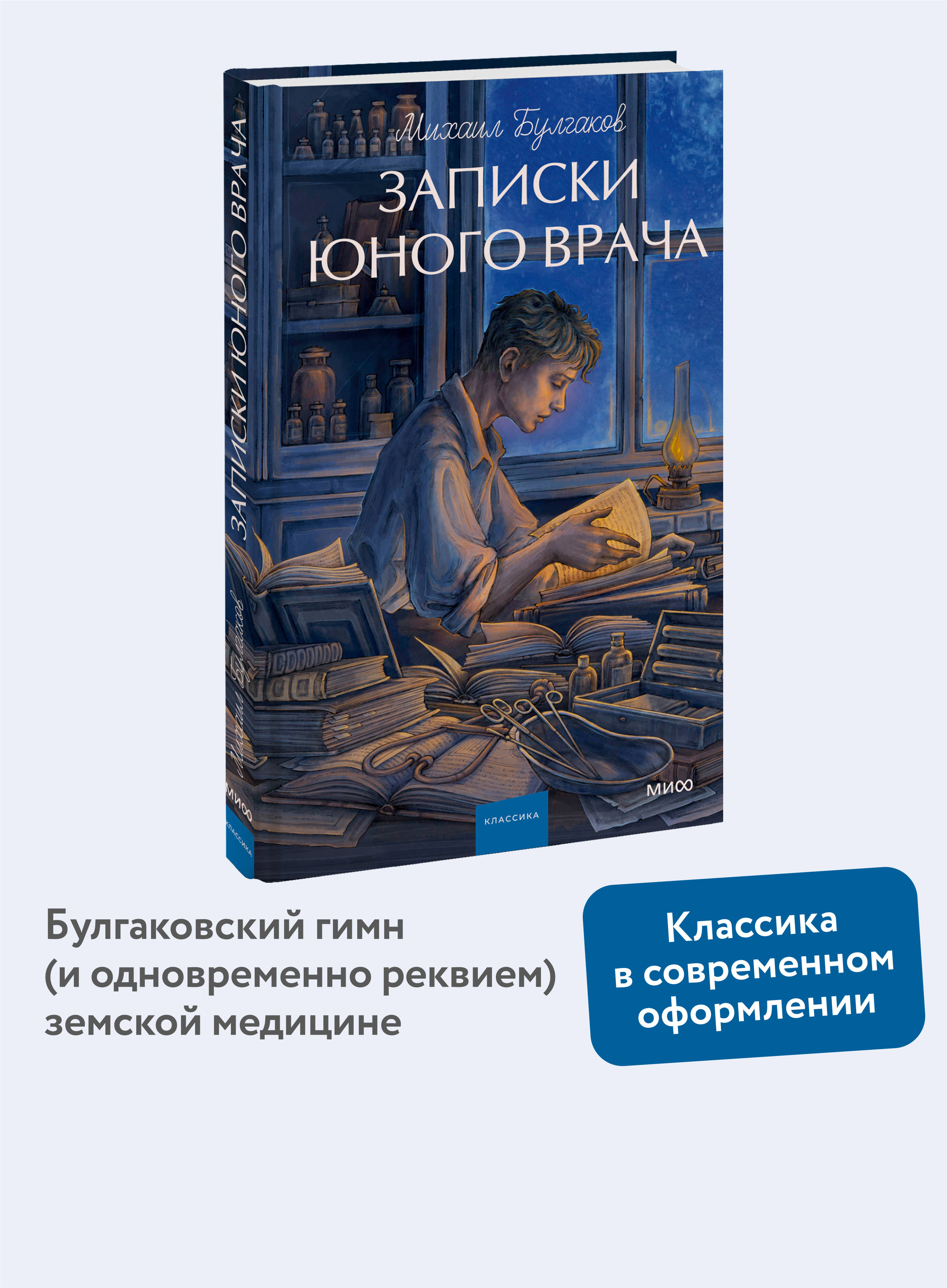 Книга МИФ Записки юного врача. Вечные истории. Young Adult - фото 1