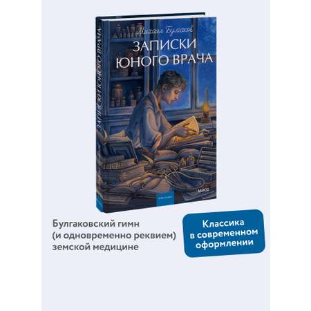 Книга МИФ Записки юного врача. Вечные истории. Young Adult