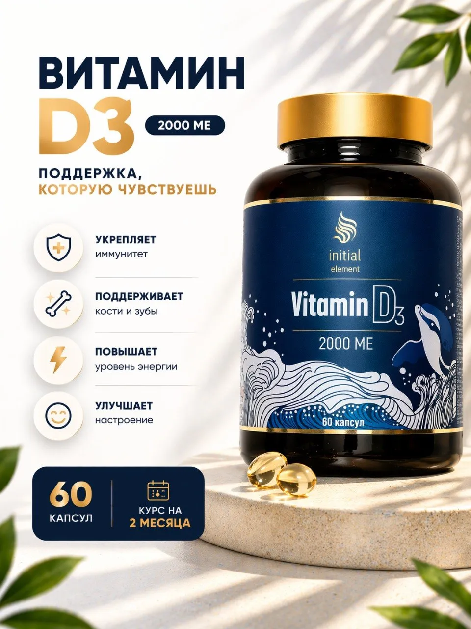 Витамин D3 Initial Element 2000 МЕ - фото 1