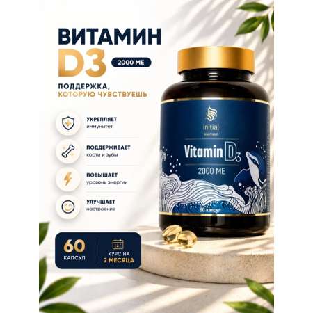Витамин D3 Initial Element 2000 МЕ
