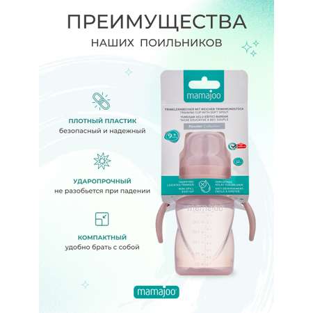 Поильник Mamajoo 270 мл
