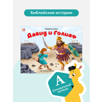 Детская книга Библия Malamalama Библейские истории Давид и Голиаф