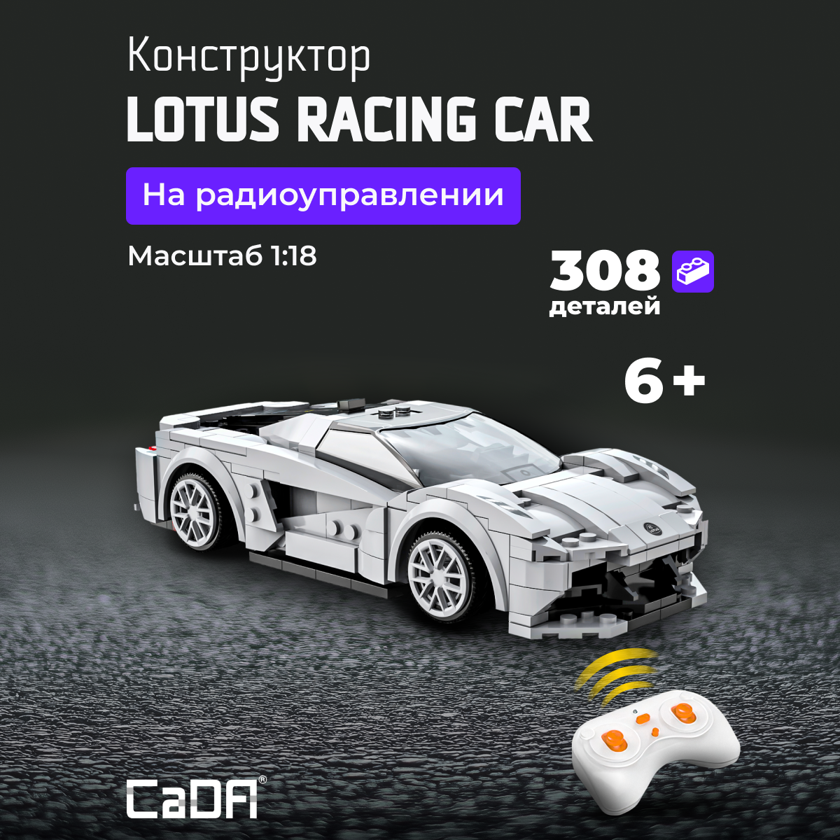 Конструктор CaDa Lotus racing car 308 дет. - фото 1