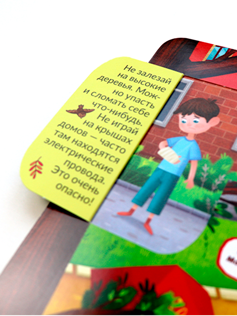 Книга Malamalama с окошками Кто там? Правила безопасности - фото 9