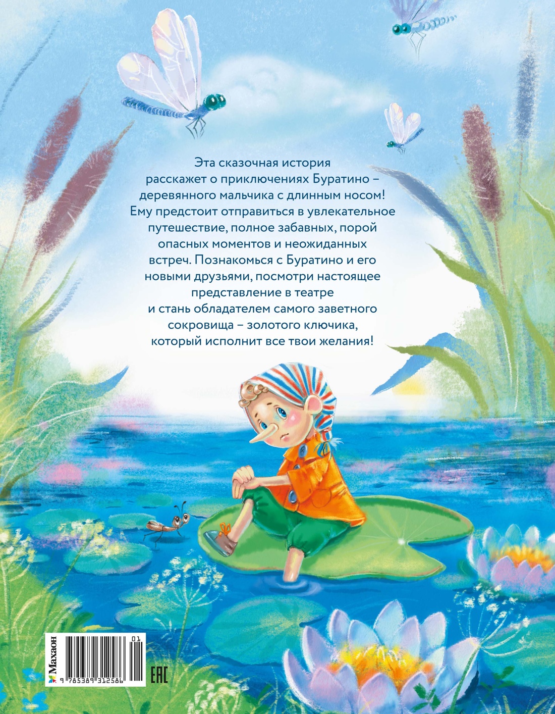 Книга Махаон ЛС Толстой А Н Приключения Буратино или Золотой ключик книжка картинка - фото 2