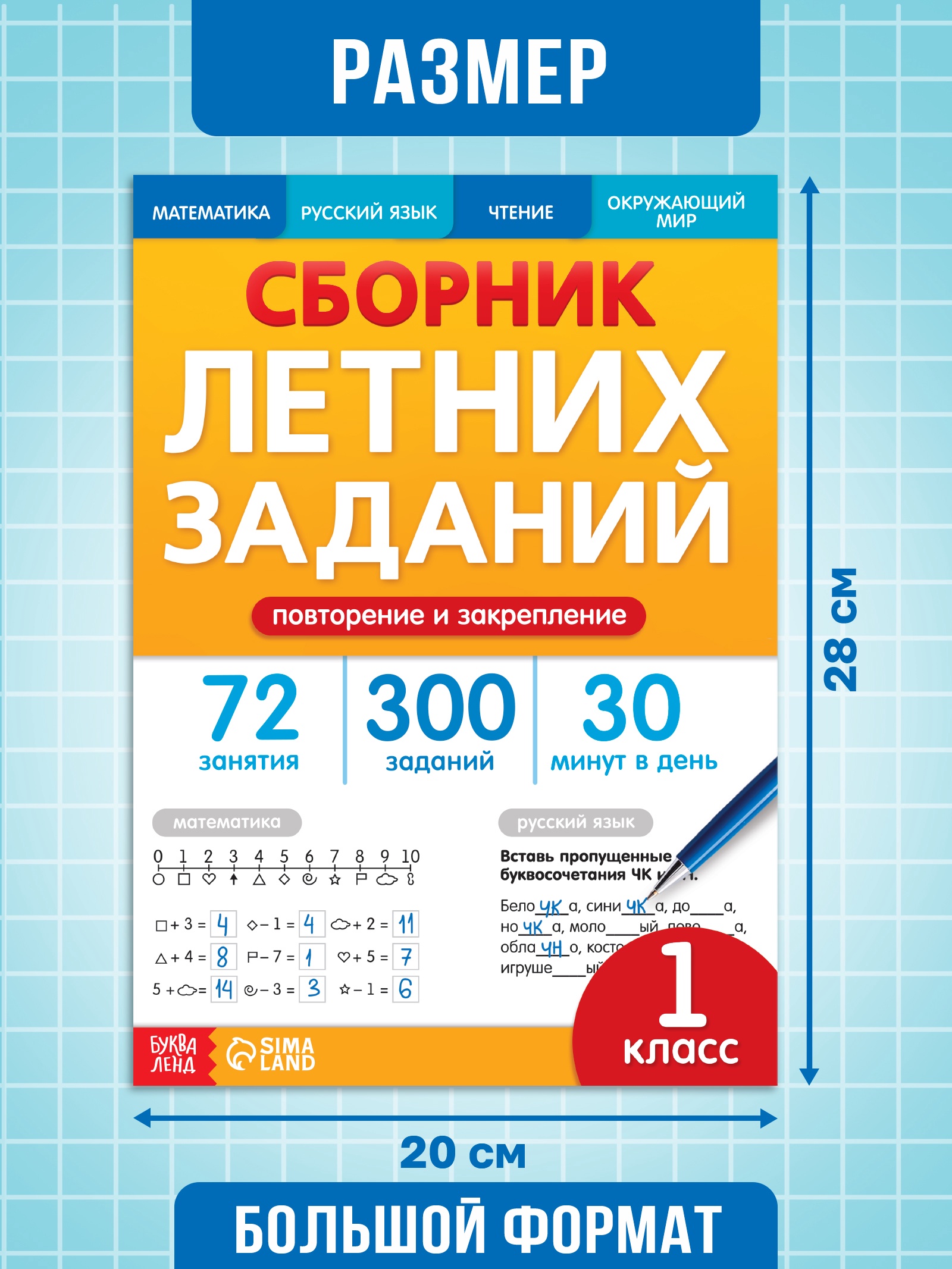 Тренажёр Буква-ленд Сборник летних заданий за курс 1 класса 100 страниц - фото 2