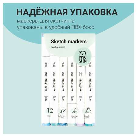 Скетчмаркеры Meshu 12 цв.