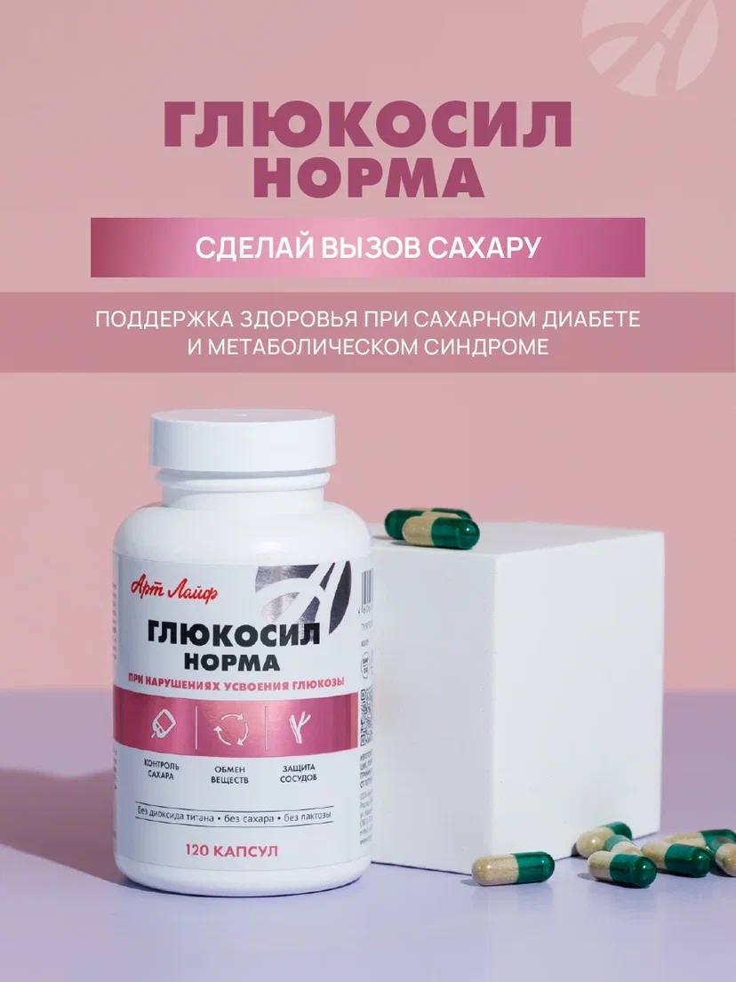 БАД Арт Лайф Глюкосил Норма При сахарном диабете 120 капсул - фото 1