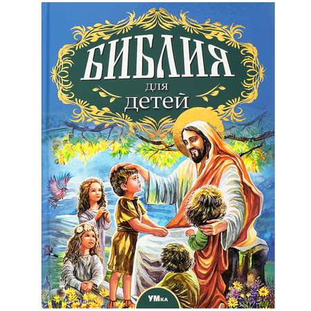 Книга Умка Библия для детей Соколов