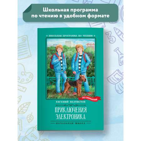 Книга Феникс Приключения Электроника : Повести