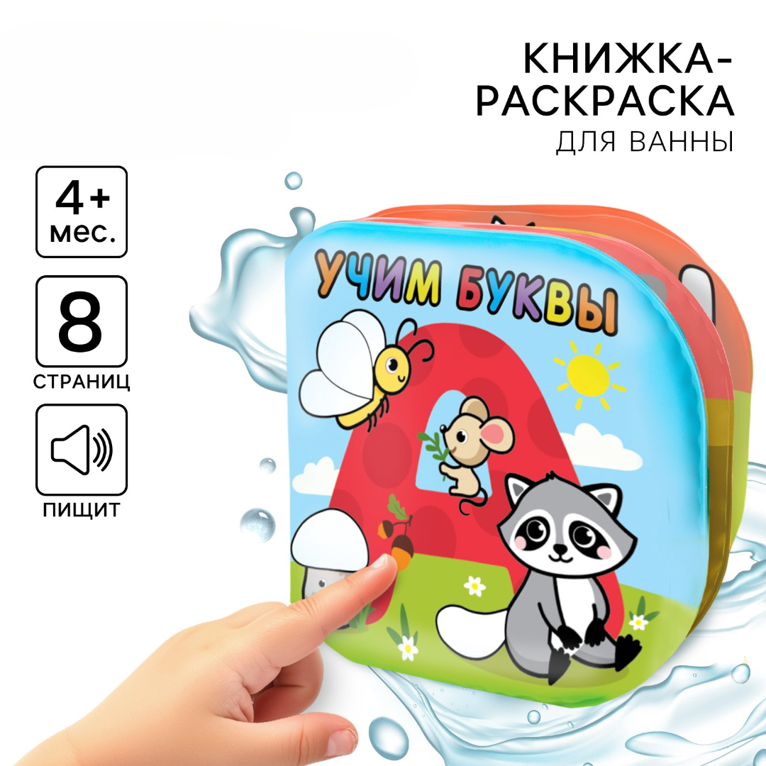Книжка раскраска Крошка Я для ванны Учим буквы - фото 1
