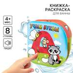 Книжка раскраска Крошка Я для ванны Учим буквы