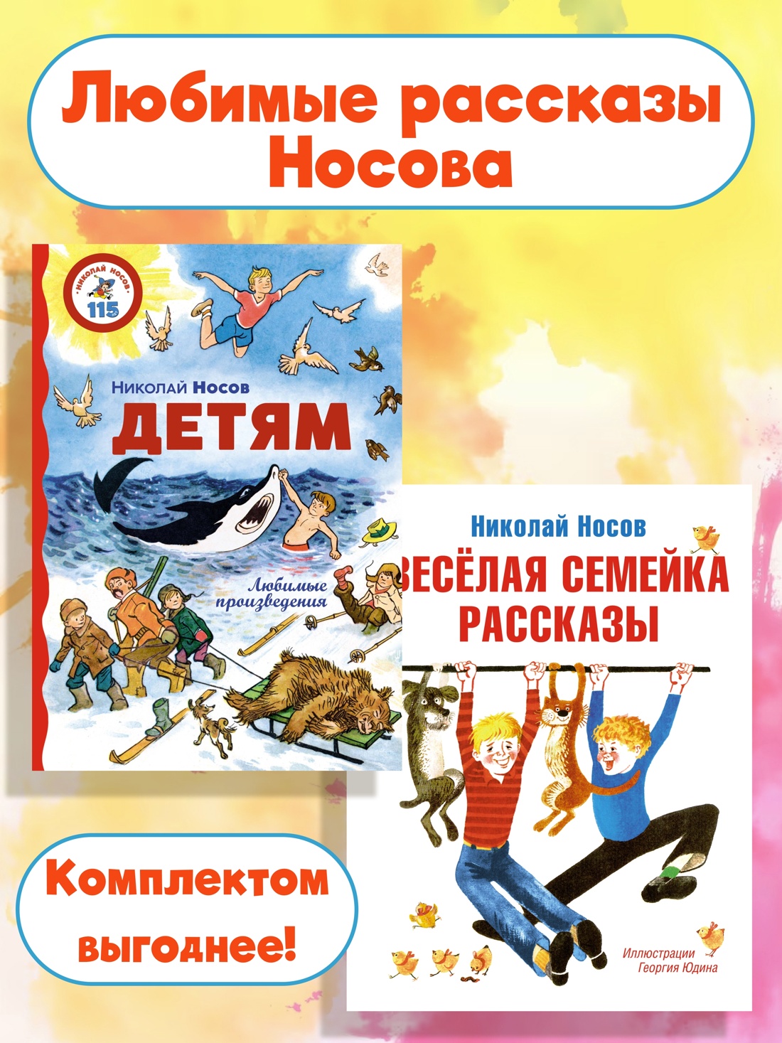 Книга Махаон Любимые рассказы Носова. Комплект из 2-х книг - фото 2