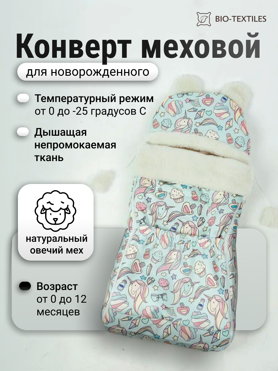 Конверт в коляску BIO-TEXTILES Единороги 100*46 см бирюзовый - фото 3