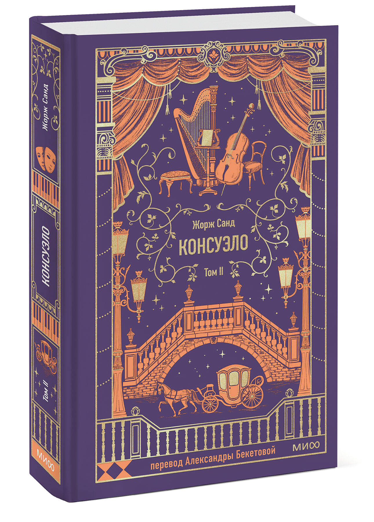 Книга МИФ Консуэло. Том 2. Вечные истории - фото 3